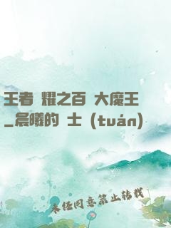 王者榮耀之百變大魔王