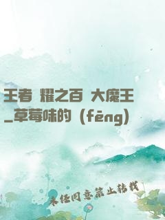 王者榮耀之百變大魔王
