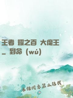 王者榮耀之百變大魔王