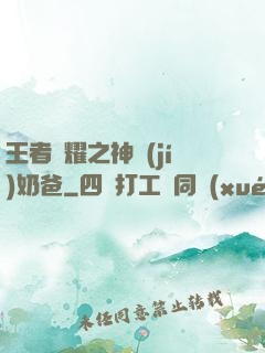 王者榮耀之神級(jí)奶爸