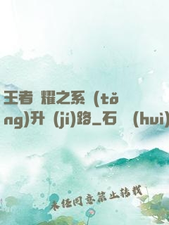 王者榮耀之系統(tǒng)升級(jí)路