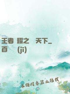 王者榮耀之縱橫天下