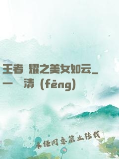 王者榮耀之美女如云