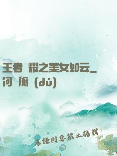 王者榮耀之美女如云