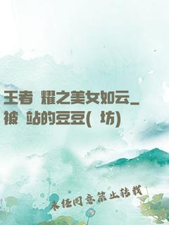 王者榮耀之美女如云