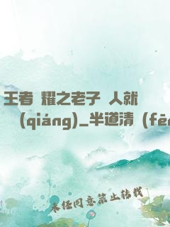 王者榮耀之老子懟人就變強(qiáng)