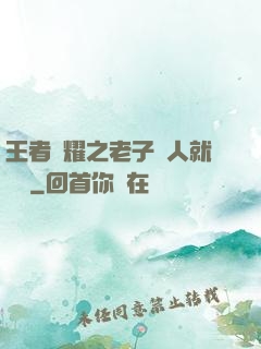 王者榮耀之老子懟人就變強