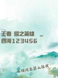 王者榮耀之英雄圖鑒