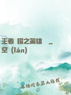 王者榮耀之英雄圖鑒
