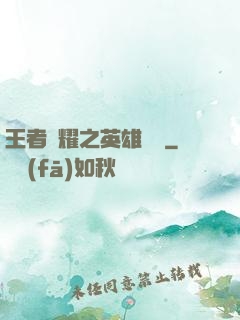 王者榮耀之英雄圖鑒
