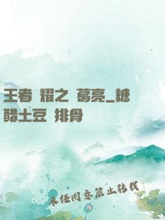王者榮耀之諸葛亮