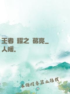 王者榮耀之諸葛亮