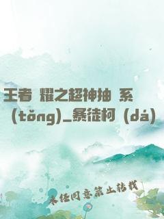 王者榮耀之超神抽獎系統(tǒng)