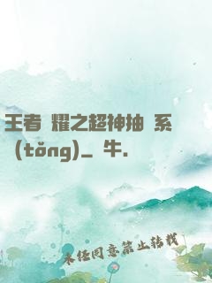 王者榮耀之超神抽獎系統(tǒng)