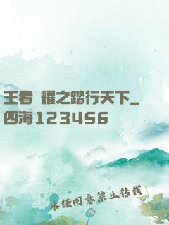 王者榮耀之踏行天下