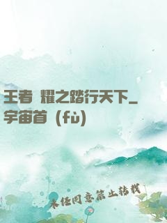 王者榮耀之踏行天下