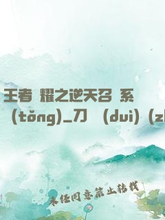 王者榮耀之逆天召喚系統(tǒng)