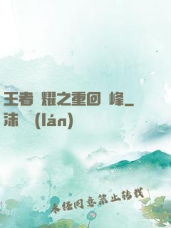 王者榮耀之重回巔峰