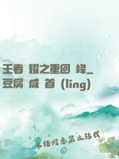 王者榮耀之重回巔峰