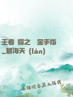 王者榮耀之開個金手指