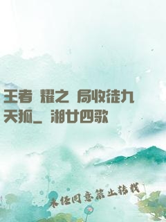 王者榮耀之開局收徒九天狐