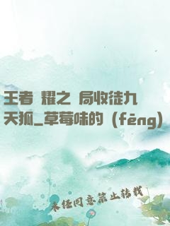 王者榮耀之開局收徒九天狐
