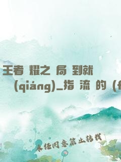 王者榮耀之開局簽到就變強(qiáng)