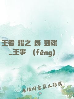 王者榮耀之開局簽到就變強