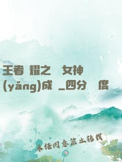 王者榮耀之電競女神養(yǎng)成記