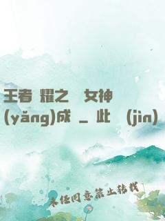 王者榮耀之電競女神養(yǎng)成記