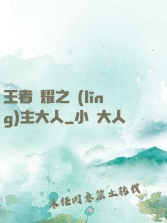 王者榮耀之領(lǐng)主大人
