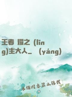 王者榮耀之領(lǐng)主大人