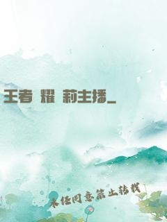 王者榮耀蘿莉主播