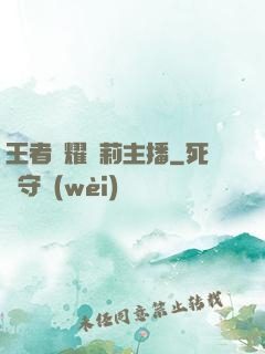 王者榮耀蘿莉主播