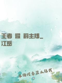 王者榮耀蘿莉主播