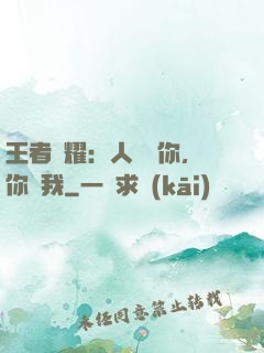 王者榮耀：人頭歸你，你歸我