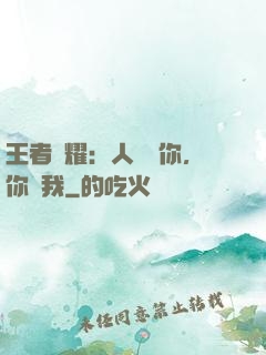 王者榮耀：人頭歸你，你歸我