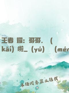 王者榮耀：哥哥，開(kāi)飯啦