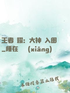 王者榮耀：大神請入圈