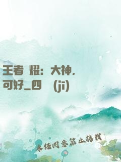 王者榮耀：大神，帶飛可好