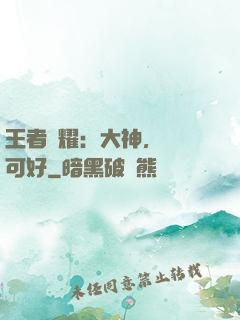 王者榮耀：大神，帶飛可好