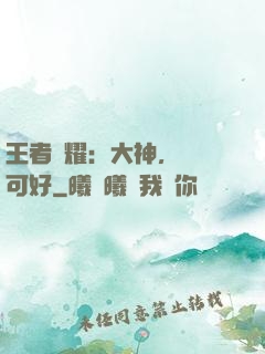 王者榮耀：大神，帶飛可好