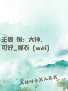 王者榮耀：大神，帶飛可好