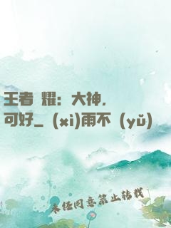 王者榮耀：大神，帶飛可好