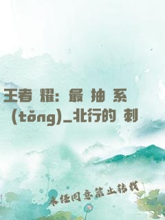 王者榮耀：最強抽獎系統(tǒng)