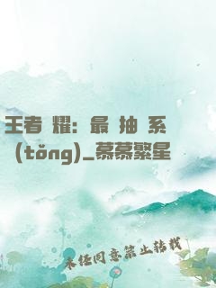 王者榮耀：最強抽獎系統(tǒng)