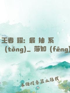 王者榮耀：最強抽獎系統(tǒng)