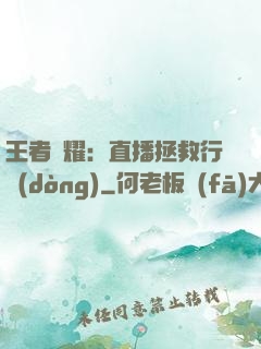 王者榮耀：直播拯救行動(dòng)