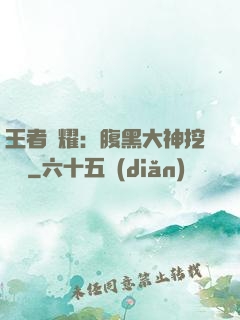 王者榮耀：腹黑大神挖墻腳