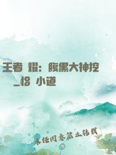 王者榮耀：腹黑大神挖墻腳